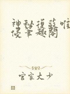 神秘复苏唯心入侵笔趣阁