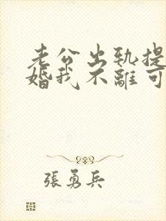 老公出轨提出离婚我不离可以吗封面