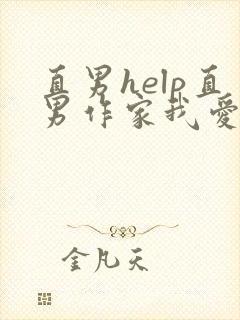 直男help直男作家我爱吃冰棒