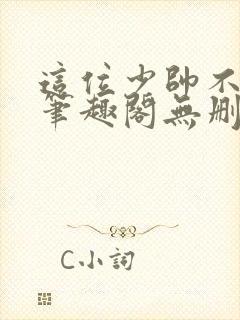 这位少帅不对劲笔趣阁无删减封面