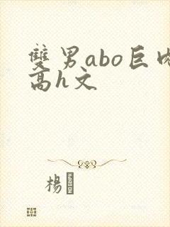 双男abo巨肉高h文