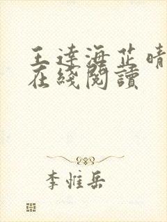 王达海芷晴小说在线阅读