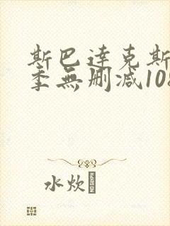 斯巴达克斯第一季无删减1080p