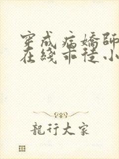穿成病娇师尊的在线乖徒小说