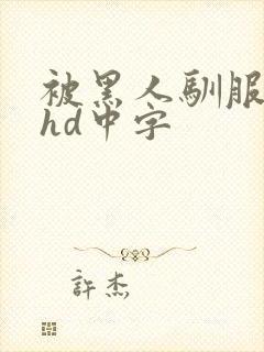 被黑人驯服人妻hd中字