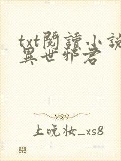 txt阅读小说异世邪君