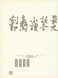 剑来小说最新章节阅读全文