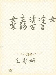 女主清冷女扮男装的古言