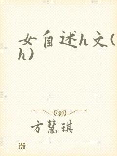 女自述h文(高h)