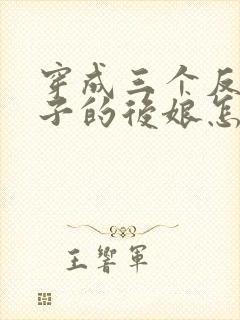 穿成三个反派崽子的后娘怎么办全文免费封面