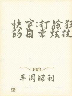 快穿:打脸狂魔的日常炫技封面
