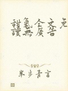甜氧全文免费阅读无广告