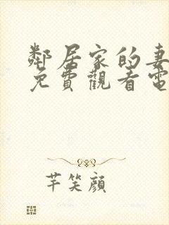 邻居家的妻子2免费观看电视剧在线