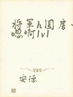 将军h圆房～h嗯啊1v1