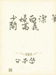 少妇白洁 笔趣阁 高义