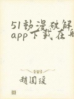 51动漫破解版app下载在哪