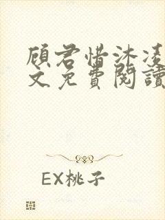 顾君惜沐凌夜全文免费阅读