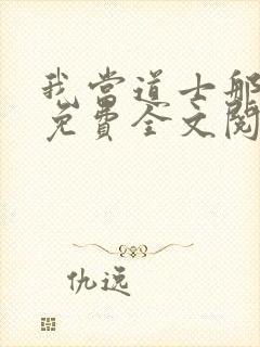我当道士那些年免费全文阅读封面