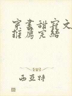 穿书甜宠文现言推荐完结