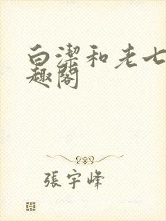 白洁和老七 笔趣阁