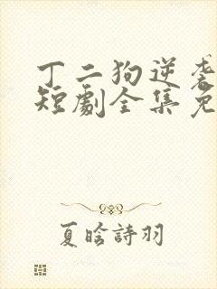 丁二狗逆袭人生短剧全集免费观看