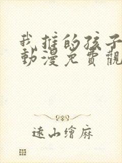 我推的孩子风车动漫免费观看
