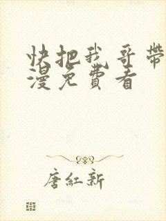 快把我哥带走动漫免费看封面