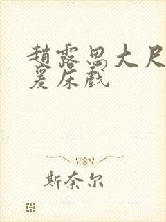 赵露思大尺度做爰床戏