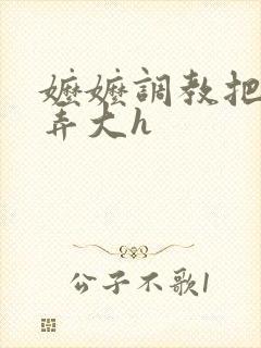 嬷嬷调教把花蒂弄大h