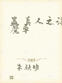 蛊 真人之淫邪魔尊