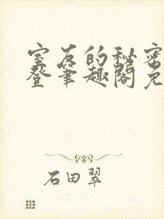 室友的秘密by登笔趣阁免费阅读最新章