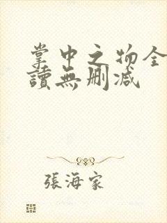 掌中之物全文阅读无删减