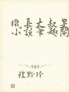 机长大叔是饿狼小说笔趣阁