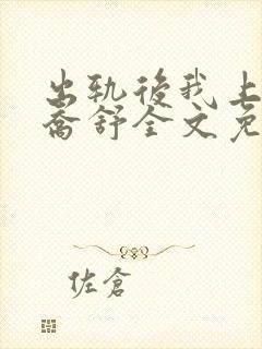 出轨后我上瘾了乔舒全文免费阅读
