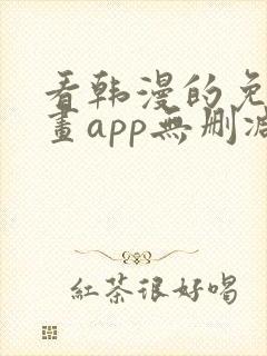 看韩漫的免费漫画app无删减封面