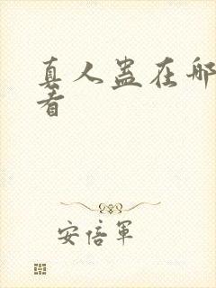 真人蛊在哪可以看
