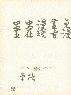 虫虫漫画免费漫画在线看漫画弹窗