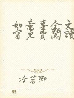 如意事全文无弹窗免费阅读完结