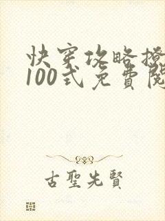快穿攻略撩男神100式免费阅读