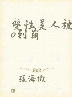 双性美人被cao到崩封面