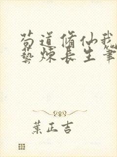 苟道修仙我以百艺炼长生笔趣阁