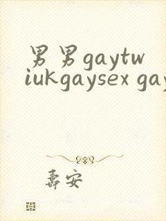 男男gaytwiukgaysex gay asian