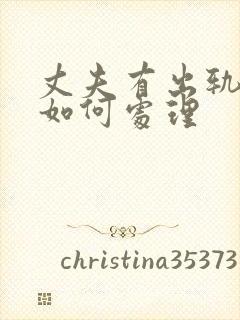 丈夫有出轨妻子如何处理
