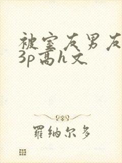 被室友男友下药3p高h文