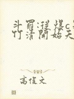 斗罗:从爆c朱竹清开始夭夭
