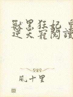 兽黑狂妃 皇叔逆天宠阅读封面