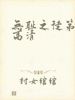 无耻之徒第一季高清