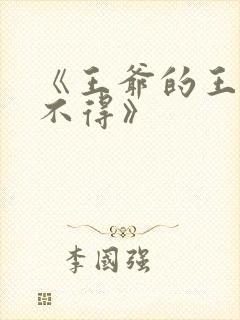 《王爷的王妃惹不得》