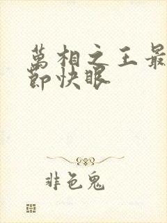 万相之王最新章节快眼封面