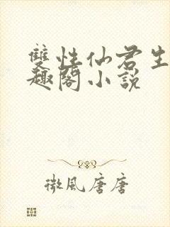 双性仙君生子笔趣阁小说